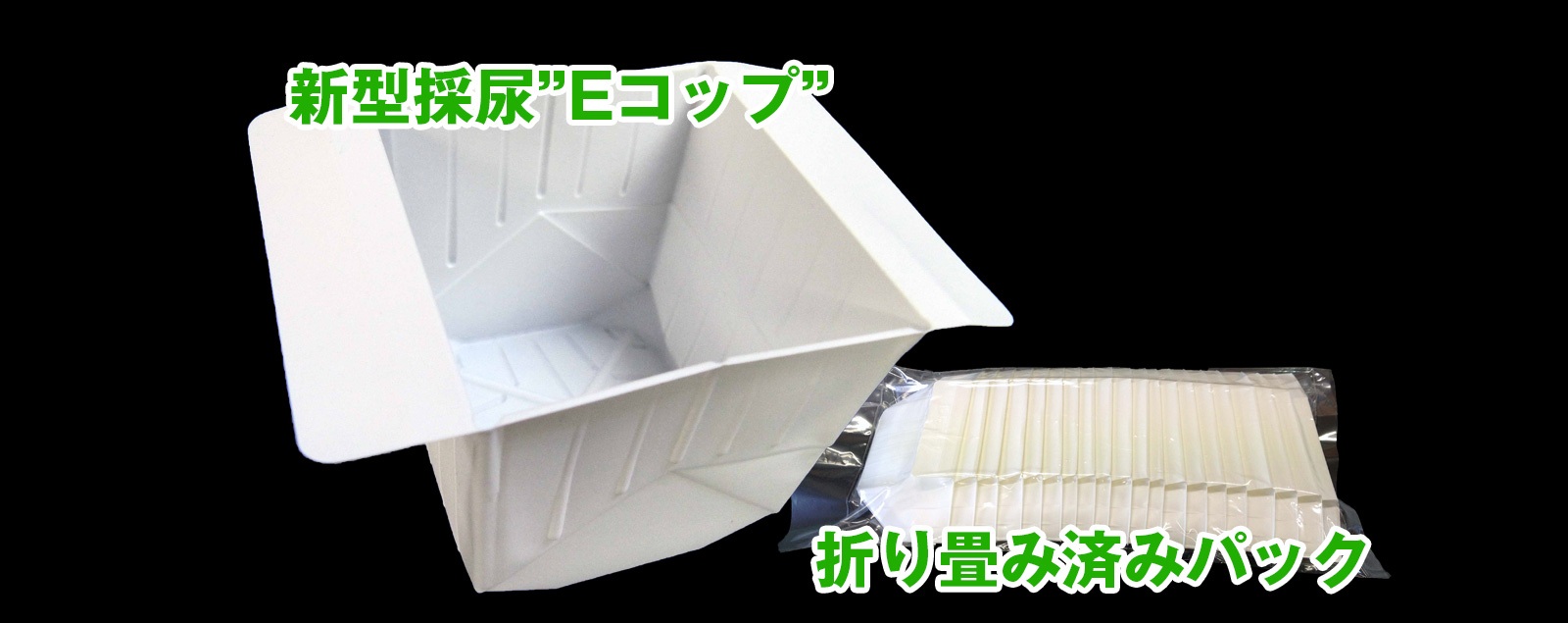 折り畳み式採尿容器